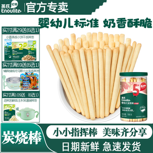 英氏婴幼儿炭烧棒宝宝磨牙手指饼干烘焙非油炸儿童零食高钙小馒头