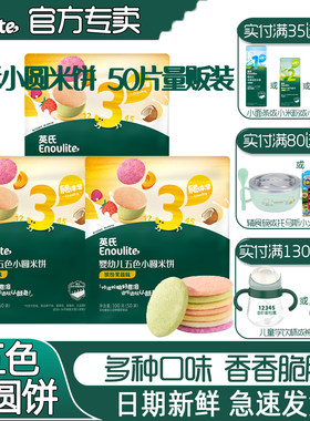 英氏五色小圆米饼宝宝饼干零食