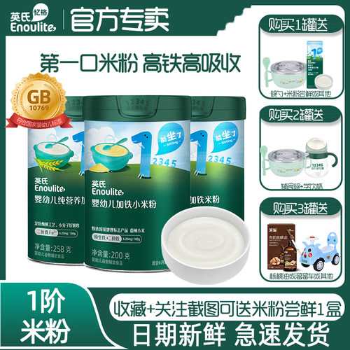 英氏婴幼儿营养米糊高铁米粉低敏