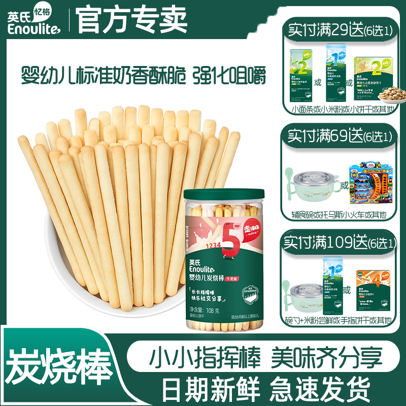 英氏炭烧棒宝宝非油炸奶香饼干
