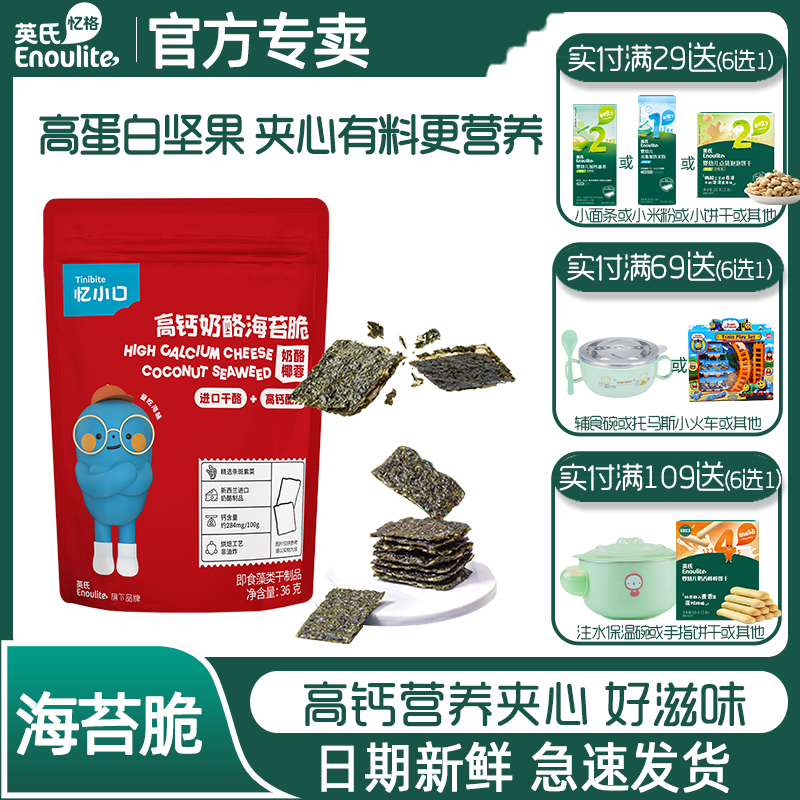英氏DHA坚果夹心海苔脆儿童零食