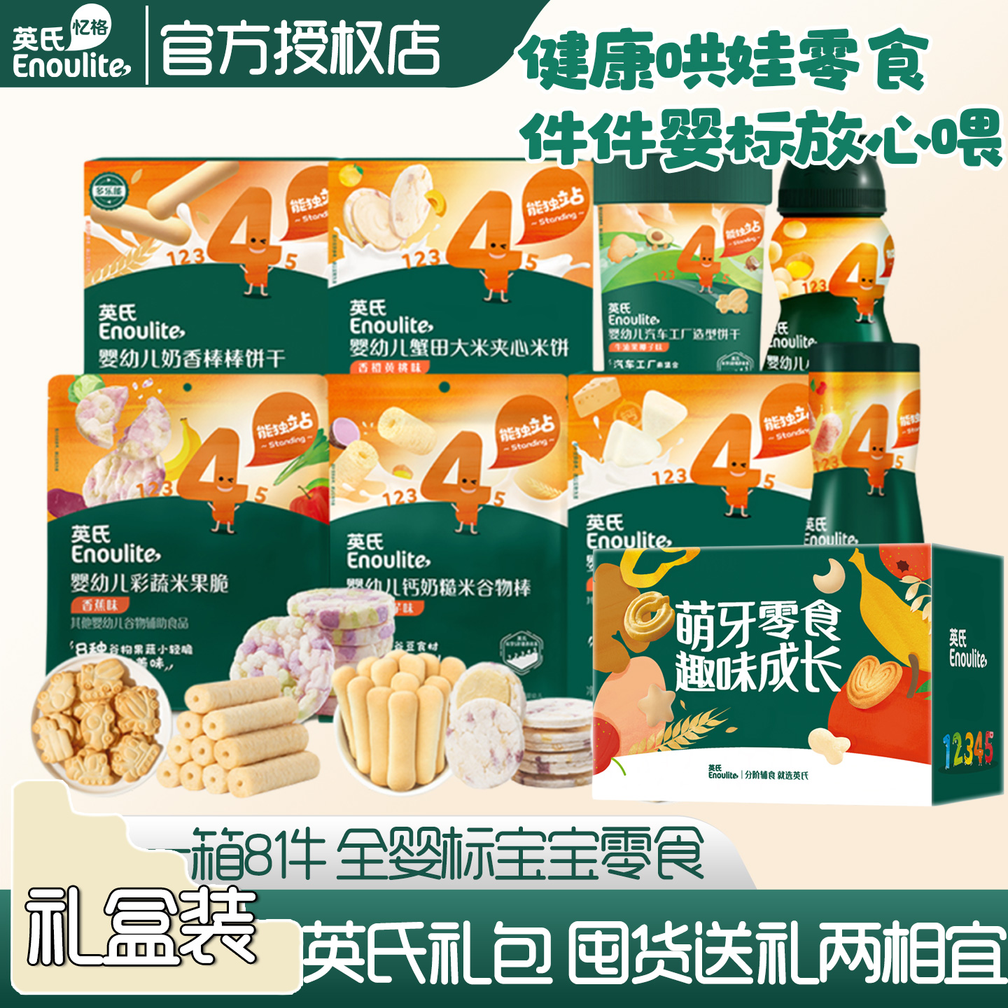 英氏全婴标零食大礼盒装宝宝饼干
