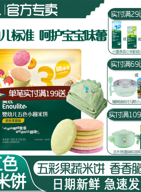 英氏五色小圆米饼 婴幼儿酥脆零食10个月宝宝果蔬饼干非油炸零食