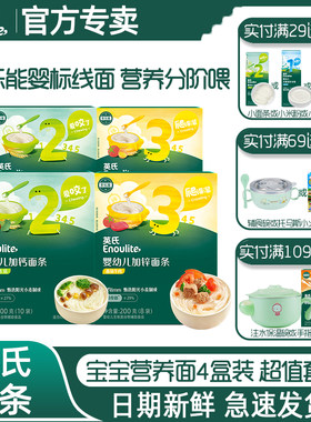英氏钙铁锌面条4盒装宝宝辅食面