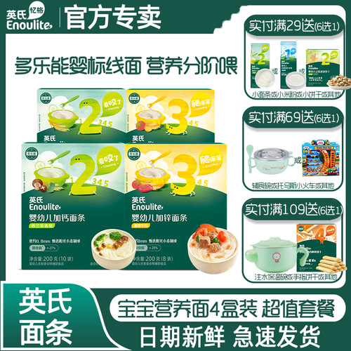 英氏钙铁锌面条4盒装宝宝辅食面
