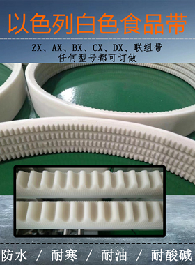 HOSOYO以色列白色橡塑三角带联组皮带高速齿形农机食品V型传动带