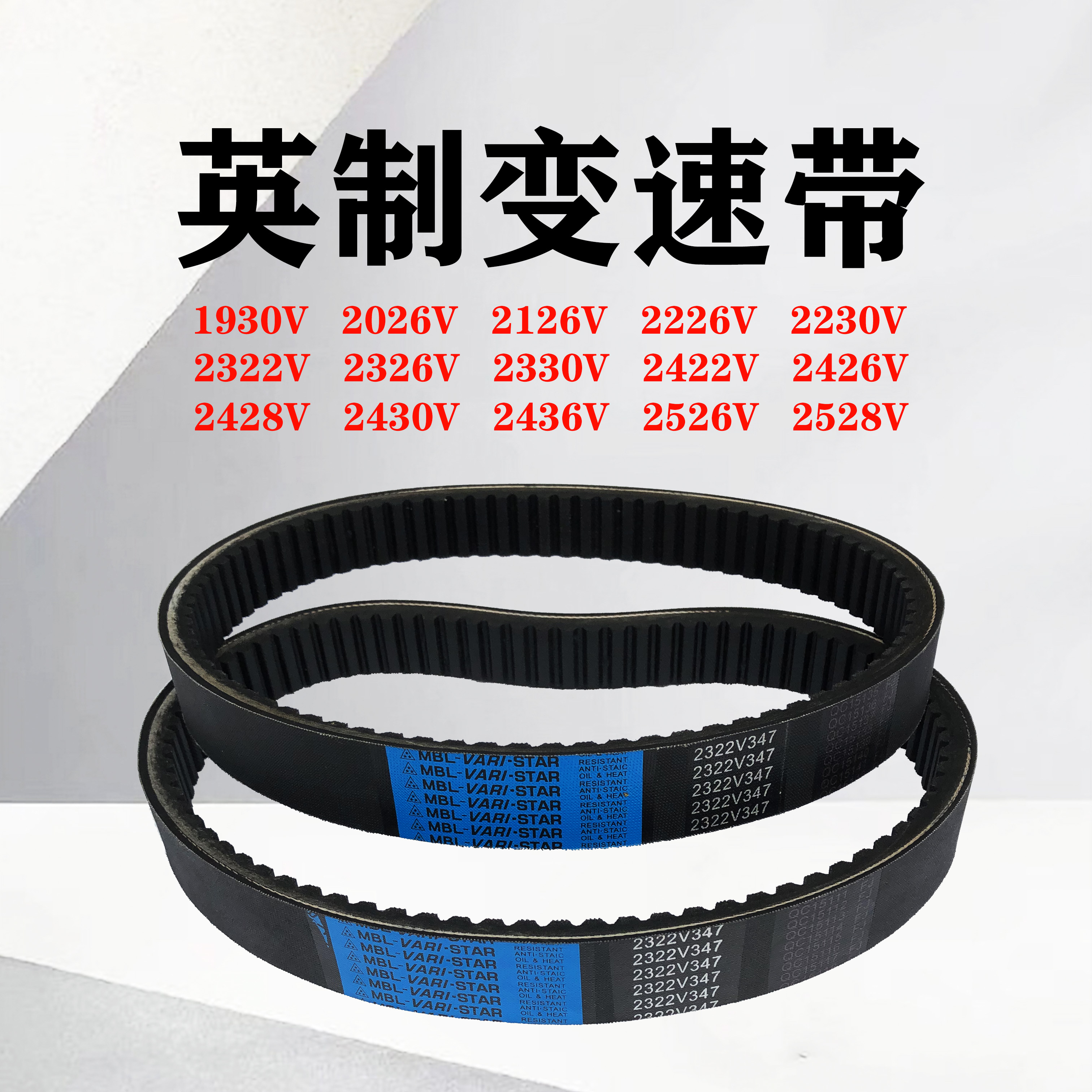 四面刨调速皮带1930V 2126V 2322V421 2322V347减速VR变速箱皮带