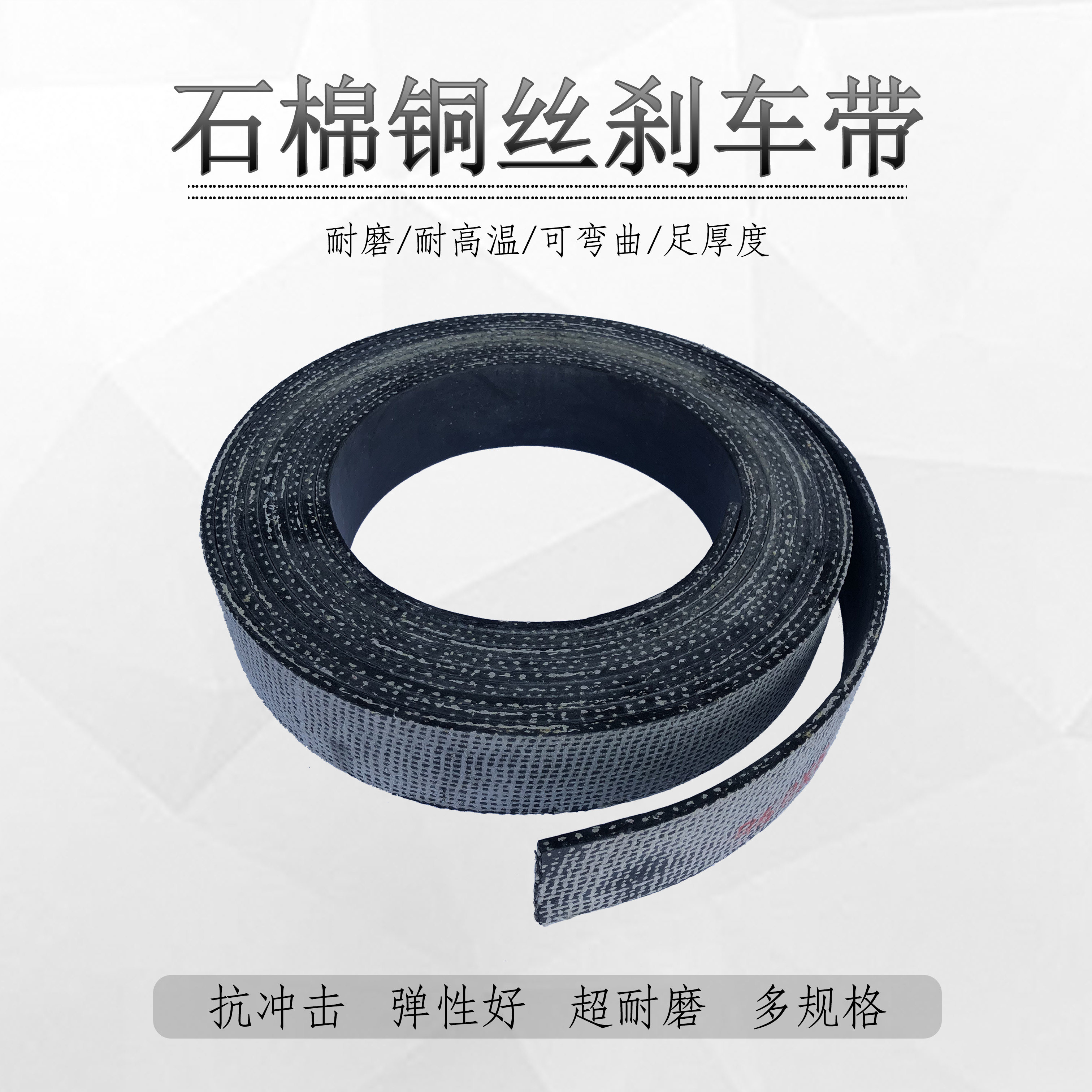 石棉铜丝刹车带机械冲床刹车皮带耐磨加厚扁带制动带剪板机摩擦带