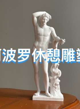阿波罗的休憩雕塑艺术摆件家居装饰影视道具古典高档卧室精致家用