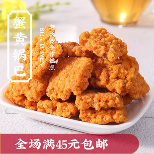 沙利文蟹黄锅巴蟹香海鲜咸蛋黄糯米锅巴袋装178g休闲老式怀旧零食