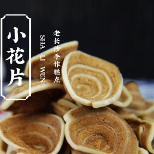 湖南老字号沙利文手作小花片大花片猫耳朵袋装薄脆传统老长沙糕点