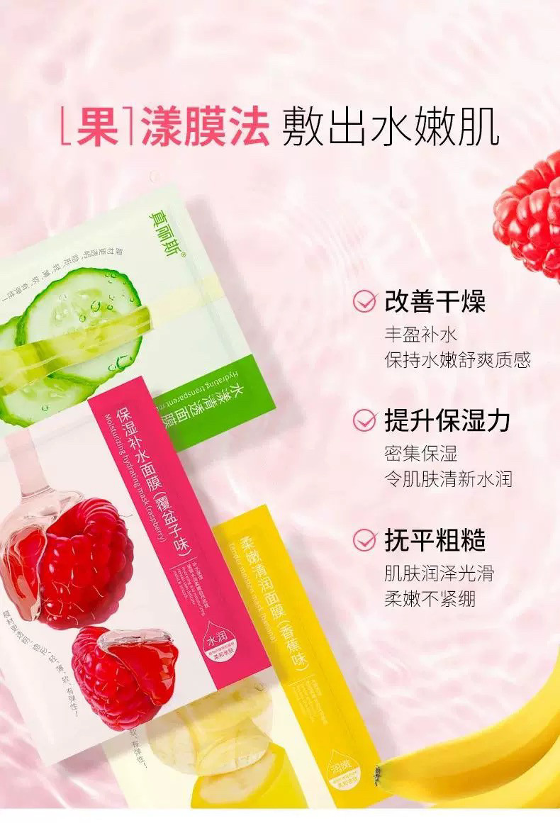 真丽斯水果面膜覆盆子香蕉黄瓜保湿水润细致嫩滑肌肤深层密集补水