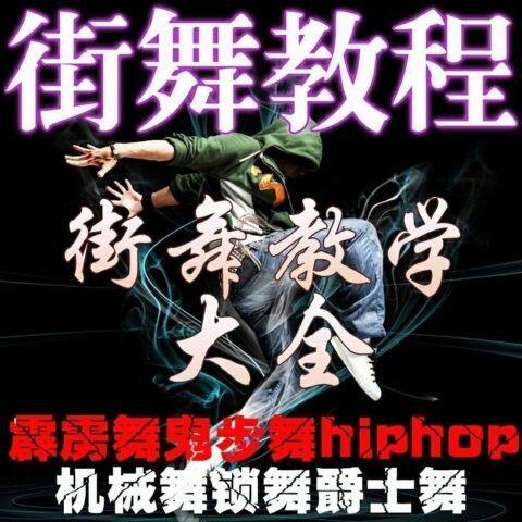 爵士舞蹈街舞视频教程滑步街舞霹雳舞鬼步舞机械舞全套教学视频