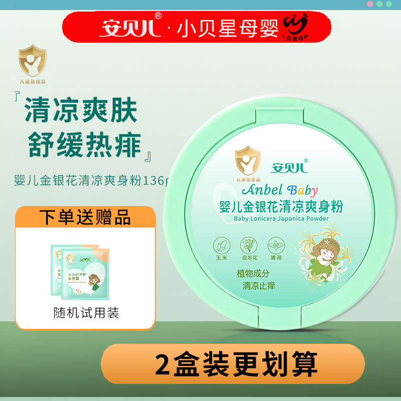 安贝儿婴儿金银花清凉爽身粉干爽肌肤不含滑石粉宝宝痱子粉玉米粉