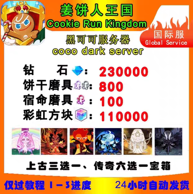 姜饼人王国国际服Cookie Run Kingdom黑可可服务器初始资源自抽号