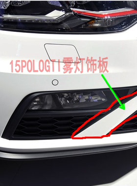 适15-18款新波罗新GTI 新POLOGTI雾灯框雾灯饰板雾灯装饰板八字板