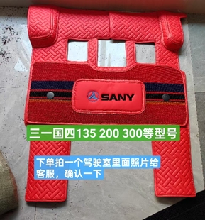 200 款 245 一键启动国四最新 驾驶室 375 适用于三一挖掘机脚垫135