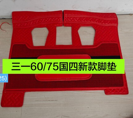 适用于三一挖掘机脚垫新款55/60/75/85国四驾驶室地毯2055款