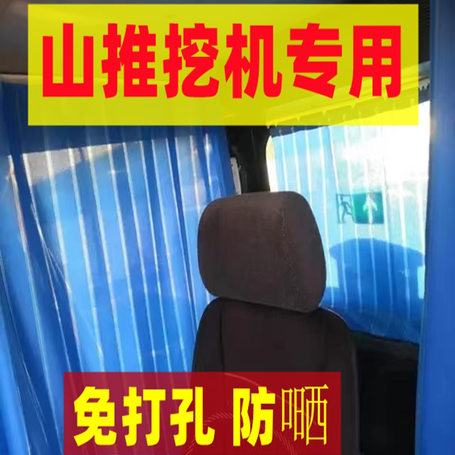 定制挖掘机山推60 75SE 135 205 215 375 485遮阳防晒驾驶室窗帘