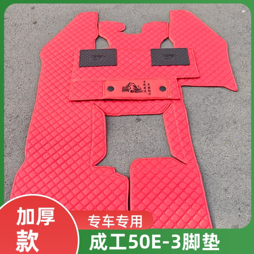 适用于成工装载机铲车脚垫50E–3驾驶室垫子定制