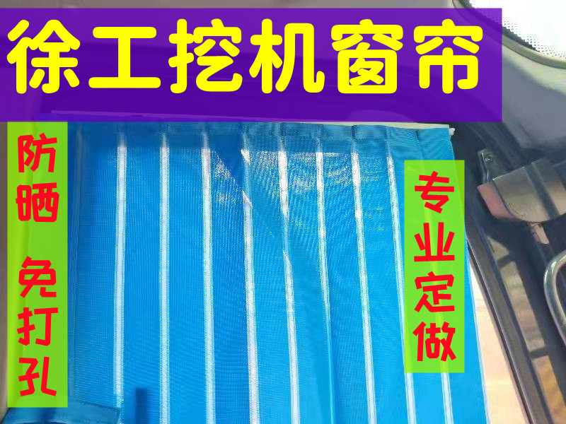 适用于徐工挖掘机窗帘定制60/75/135/200/215/400da挖机遮阳帘