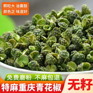 重庆江津特产麻椒500g青花椒粒特麻香藤椒粉干货非四川汉源大调料