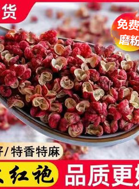 四川花椒茂汶大红袍新货500g特麻香商用食用非汉源贡椒花椒粒调料
