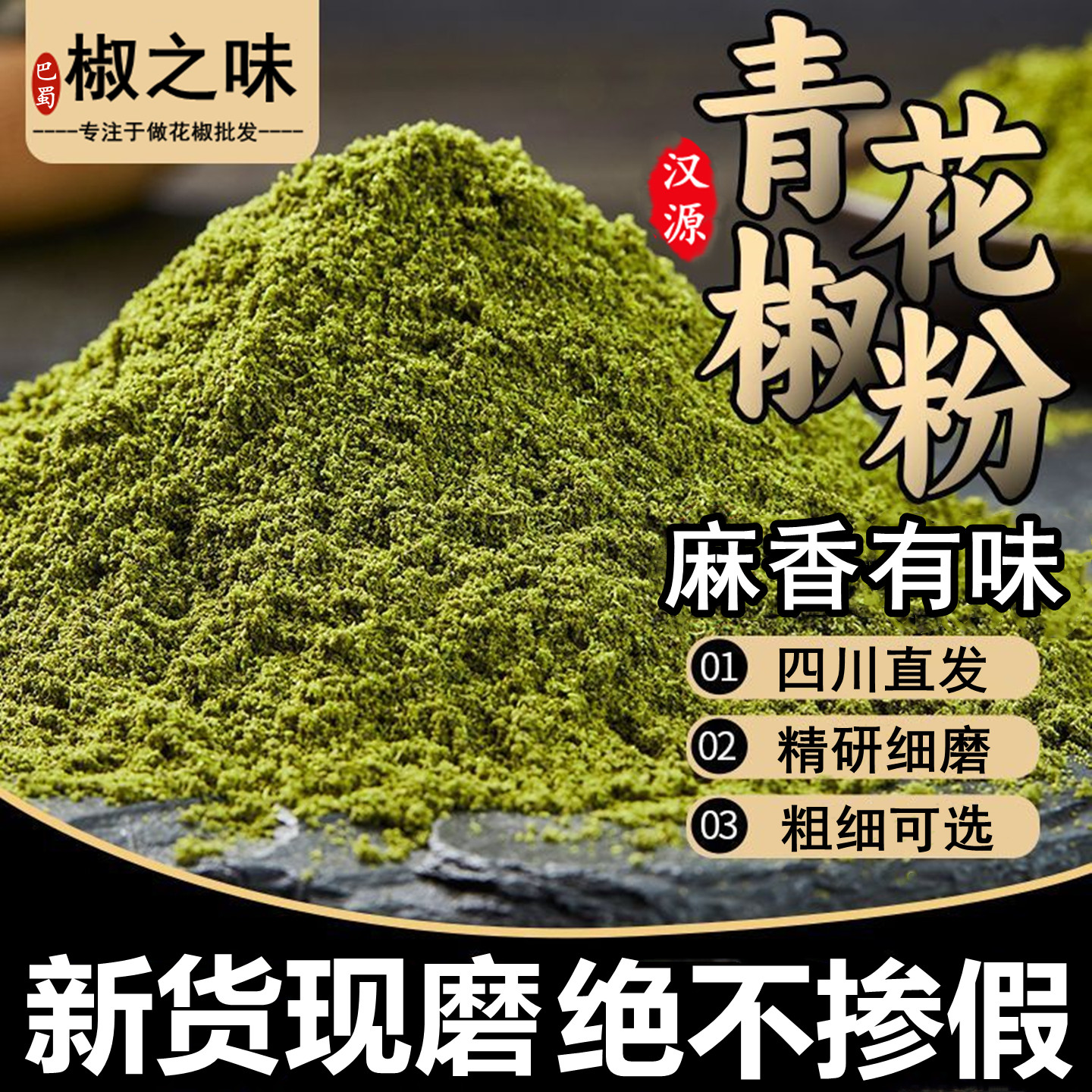 四川特产香麻青花椒粉特麻花椒面