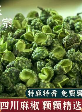 四川汉源青花椒粒500g绿麻椒特麻香足干货非重庆江津新鲜藤椒粉面