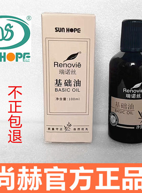 尚赫瑞诺丝正品精油新款基础油美容院用家用精油疏通经络活血