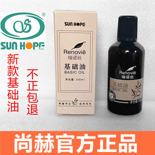 尚赫瑞诺丝正品精油新款基础油美容院用家用精油疏通经络活血