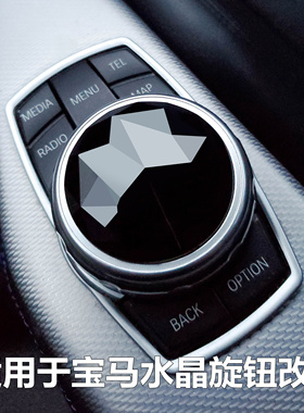 适用于宝马全系1234567系X1X3X4X5X6水晶旋钮改装水晶多媒体改装