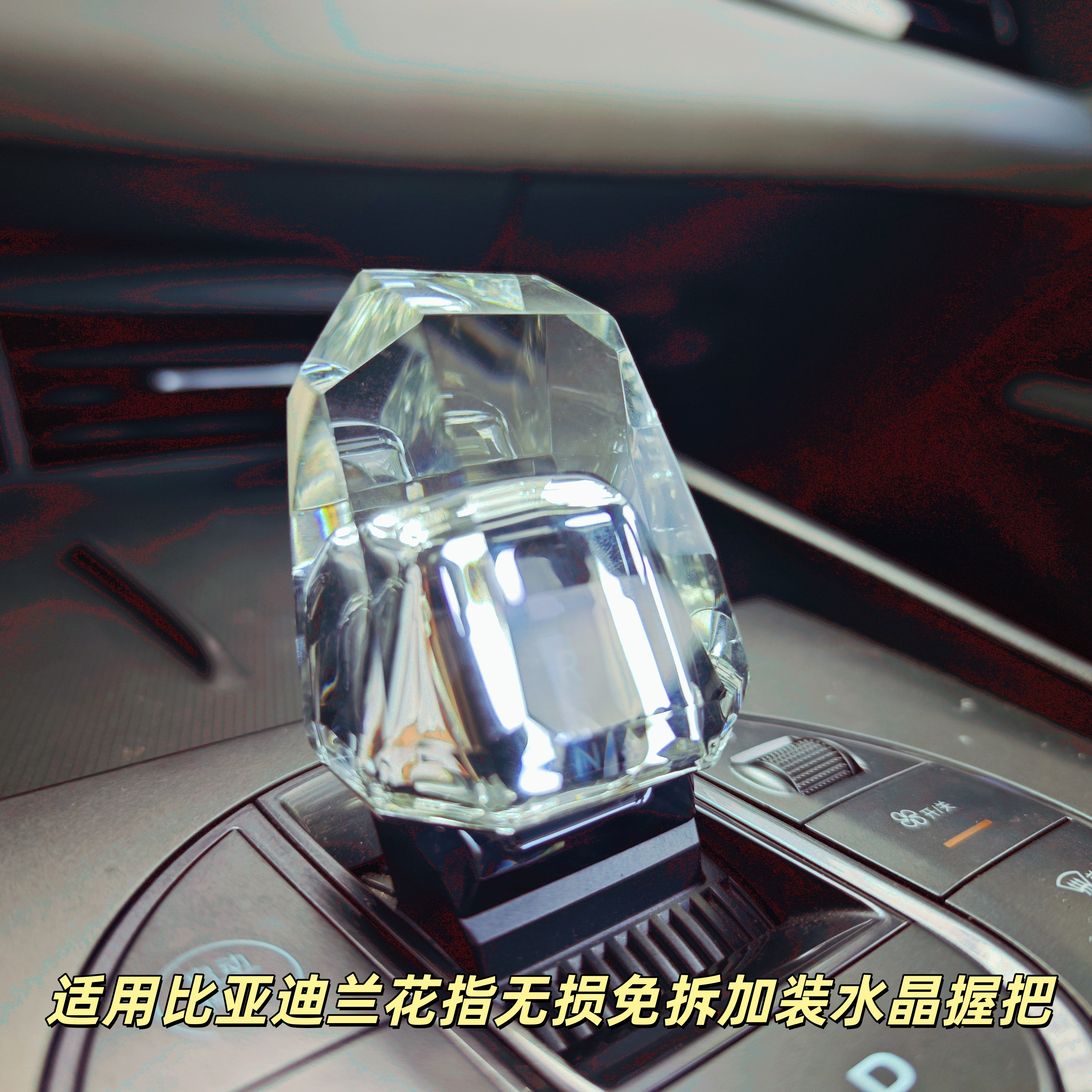 heus比亚迪专用水晶档把