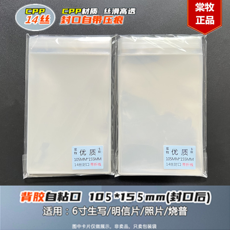 105X155毫米14丝卡膜 6寸明信片生写卡膜保护卡透明自粘袋封口套