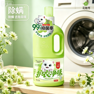 花魅秀护衣净味除螨洗衣原液去异味除菌护色添加德国纤维素酶浓缩