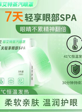 菲艾特蒸汽眼罩热敷呵护眼疲劳