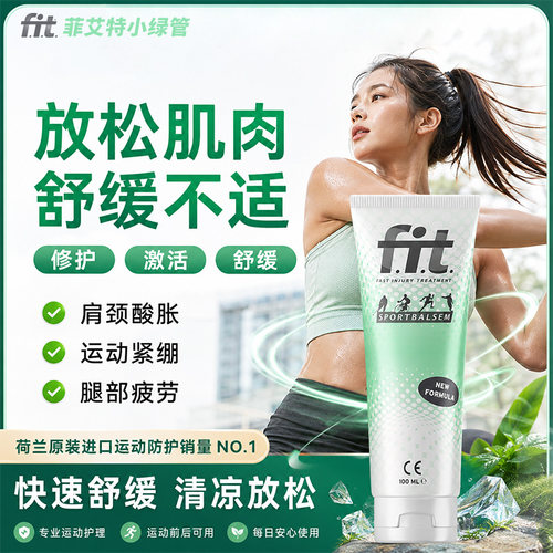 荷兰菲艾特小绿管运动舒缓膏