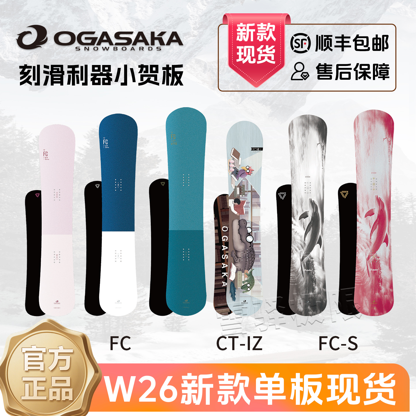 OGASAKA新款八字一顺刻滑板25款