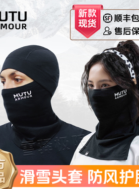新款MUTU滑雪护脸面罩美利奴羊毛头套防寒保暖透气男女户外围脖