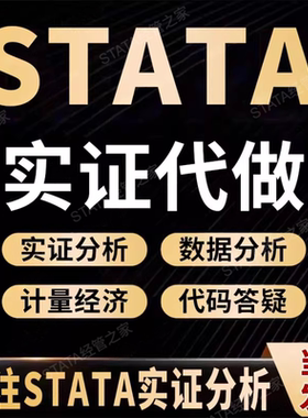 【经管之家】代做实证分析Stata数据分析可代码回溯包显著包数据