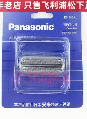 松下剃须刀刀网ES9859适合ES4036 RW30 4033 4035 4823 4826 4036