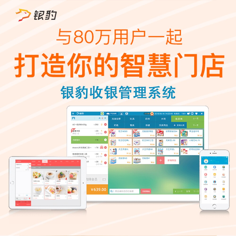 2024年新版银豹收银系统零售超市茶饮火锅服装宠物餐饮管理软件