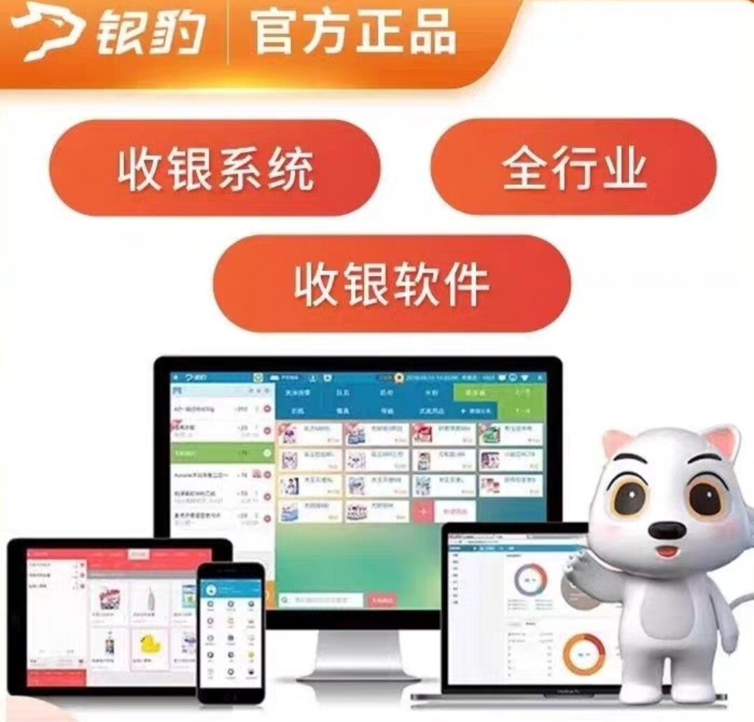 2024新版银豹收银系统软件餐饮水果店服装店便利店会员管理进销存