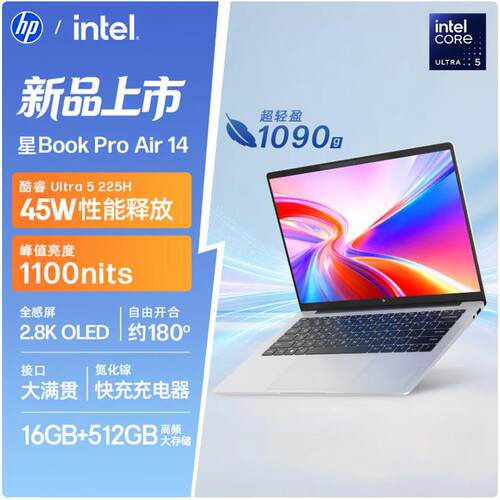 惠.普星Book Pro Air 14 酷.睿Ultra5 2.8K OLED轻薄本 16GB+512G