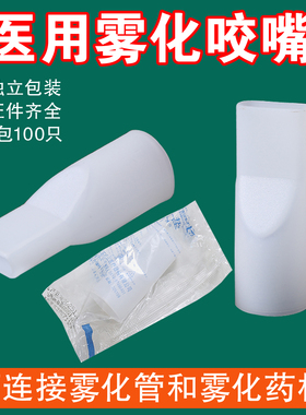 通用雾化咬嘴医用一次性超声雾化器咬口吸嘴雾化含嘴口垫管口配件