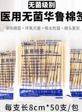 华鲁医用棉签化妆单头无菌消毒棉签棉棒一次性灭菌木棒签8cm10cm