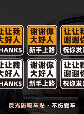 磁性车贴新手实习女司机上路谢谢你让我大号上班打卡好人反光贴纸