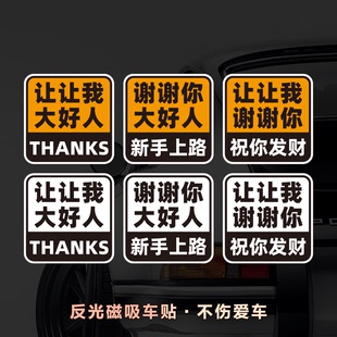 磁性车贴新手实习女司机上路谢谢你让我大号上班打卡好人反光贴纸