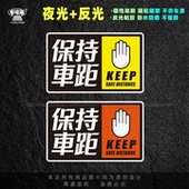 个性 保持车距新手司机实习提示驾驶夜间反光安全防追尾磁性粘车贴