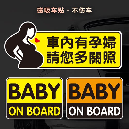 车内有孕妇babyonboard磁性车贴